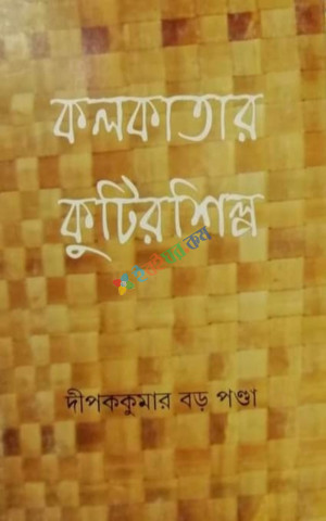 কলকাতার কুটির শিল্প (হার্ডকভার)