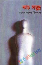 কাচ সমুদ্র