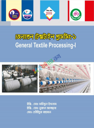 জেনারেল টেক্সটাইল প্রসেসিং-১ (21111) ১ম সেমিস্টার