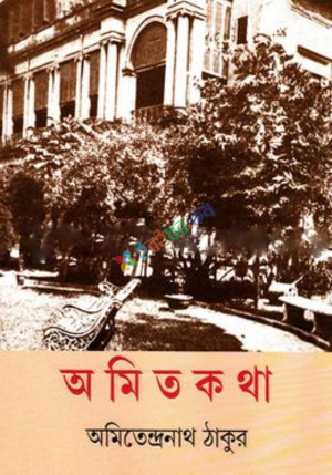 অমিতকথা (হার্ডকভার)