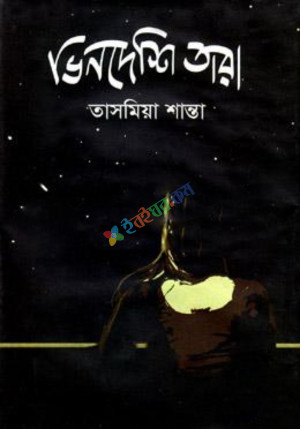 ভিনদেশি তারা (হার্ডকভার)