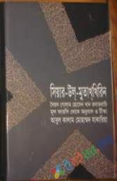 সিয়ার উল মুতাখখিরীন