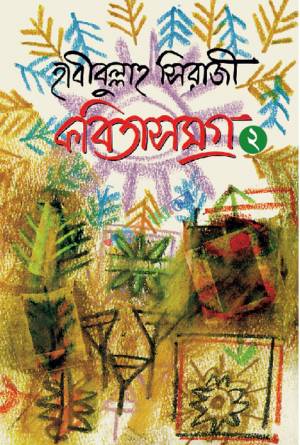 কবিতাসমগ্র- ২ - হাবীবুল্লাহ সিরাজী