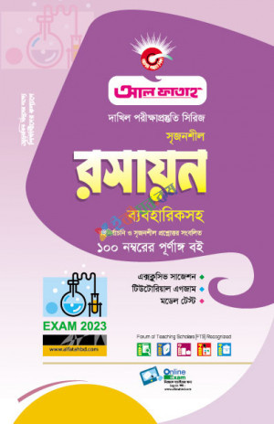 আল ফাতাহ দাখিল রসায়ন গাইড সিরিজ পরীক্ষা ২০২৩ (Chemistry)