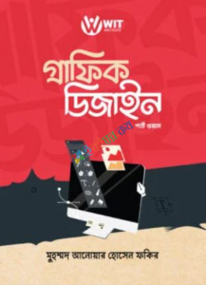 গ্রাফিক ডিজাইন (পার্ট ওয়ান)