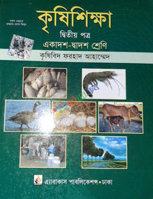 কৃষিশিক্ষা দ্বিতীয় পত্র (একাদশ-দ্বাদশ শ্রেণী)