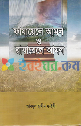 ফাযায়েলে আমল ও রাযায়েলে আমল