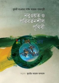 নবুওয়ত ও পরিবর্তনশীল পৃথিবী