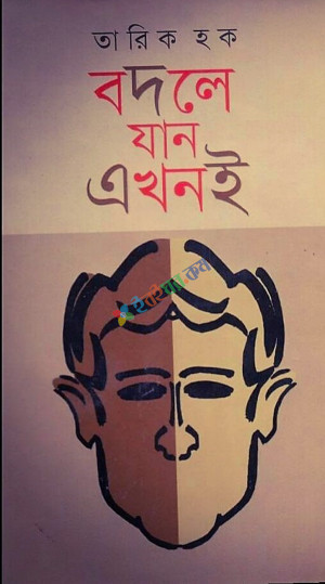 বদলে যান এখনই (হার্ডকভার)