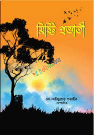 মিষ্টি প্রভাতী