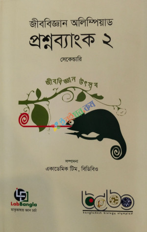 জীববিজ্ঞান অলিম্পিয়াড প্রশ্নব্যাংক ২ সেকেন্ডারি