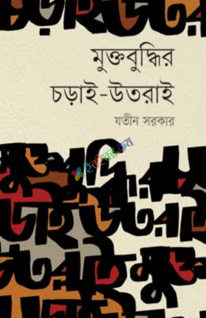 মুক্তবুদ্ধির চড়াই-উতরাই