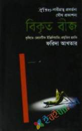 বিকৃত বীজ