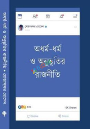 অধর্ম-ধর্ম ও অনুভূতির রাজনীতি