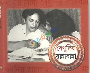 বেণুদির রান্নাবান্না (হার্ডকভার)