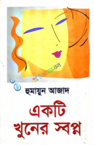 একটি খুনের স্বপ্ন