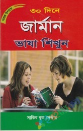 ৩০ দিনে জার্মান ভাষা শিখুন