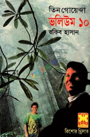 তিন গোয়েন্দা ভলিউম -৫