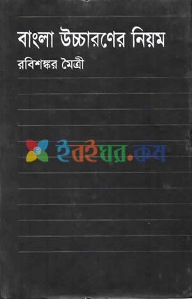 বাংলা উচ্চারণের নিয়ম