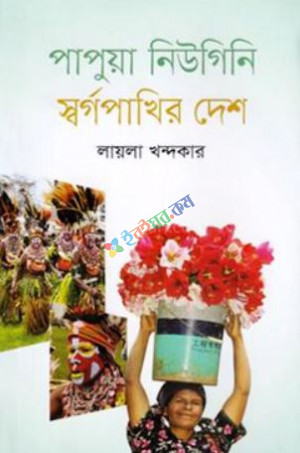 পাপুয়া নিউগিনি স্বর্গপাখির দেশ (হার্ডকভার)