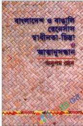 বাংলাদেশ ও বাংলীঃ রেনেসাঁ, স্বাধীনতা ও আত্মঅনুসন্ধান
