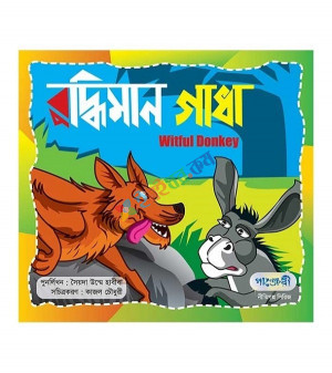 বুদ্ধিমান গাধা