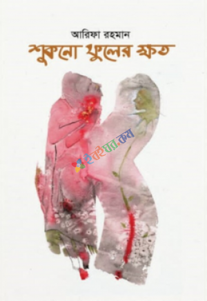 শুকনো ফুলের ক্ষত   (প্রি-অর্ডার)