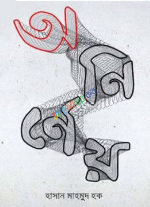 অনির্ণেয় (হার্ডকভার)