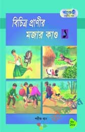 বিচিত্র প্রাণীর মজার কান্ড