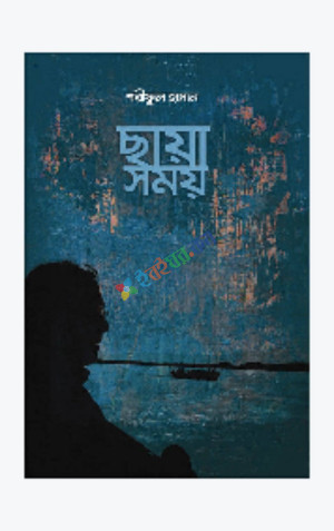 ছায়া সময় (হার্ডকভার)