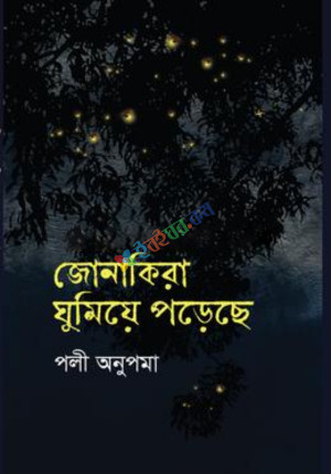 জোনাকিরা ঘুমিয়ে পড়েছে (হার্ডকভার)