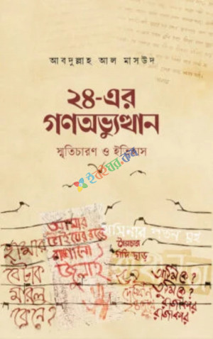 ২৪-এর গণঅভ্যুত্থান : স্মৃতিচারণ ও ইতিহাস (হার্ডকভার)