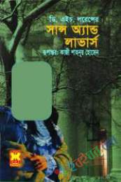 স্যান্স এন্ড লাভার্স