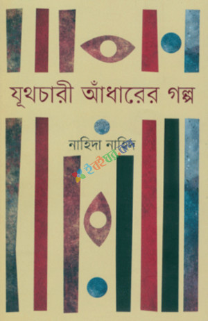 যূথচারী আঁধারের গল্প