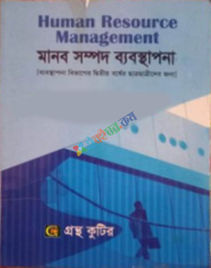 মানব সম্পদ ব্যবস্থাপনা