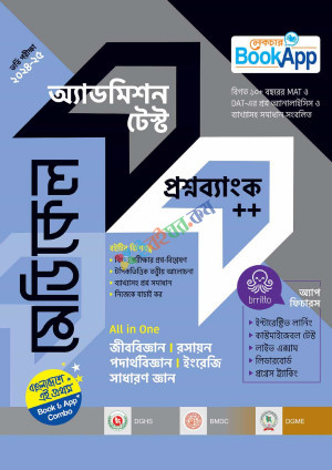 লেকচার মেডিকেল অ্যাডমিশন টেস্ট প্রশ্নব্যাংক++ (All in One) (পেপারব্যাক)