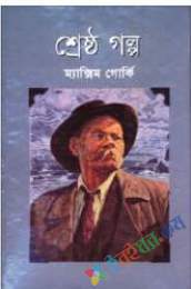 শ্রেষ্ঠ গল্পঃ ম্যাক্সিম গোর্কী