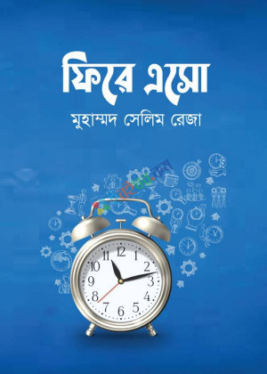 ফিরে এসো