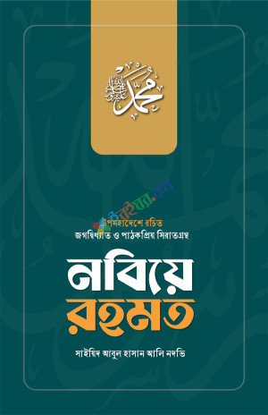 নবিয়ে রহমত