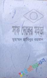 সাফ দেলের মহড়া