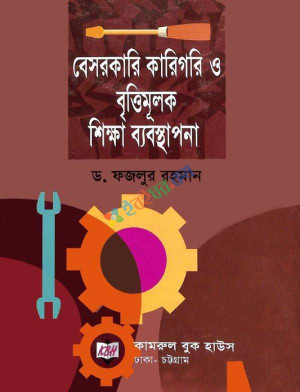 বেসরকারী কারিগরি ও বৃত্তিমূলক শিক্ষা ব্যবস্থাপনা