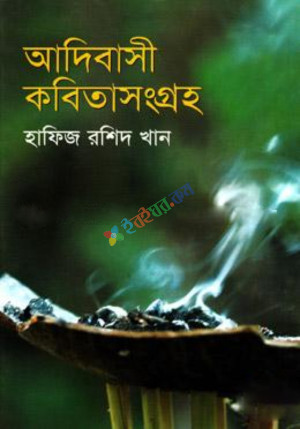 আদিবাসী কবিতা সংগ্রহ