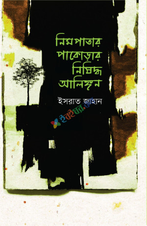 নিমপাতার পাকোড়ার নিষিদ্ধ আলিঙ্গন (হার্ডকভার)