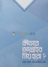 কীভাবে আল্লাহর প্রিয় হবো