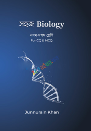 সহজ  Biology (নবম-দশম শ্রেণি)