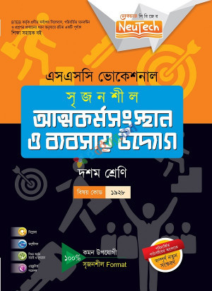 ভোকেশনালঃআত্মকর্মসংস্থান ও ব্যবসায় উদ্যোগ- (দশম)