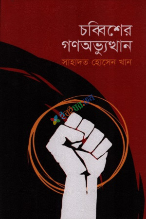 চব্বিশের গণঅভ্যুত্থান