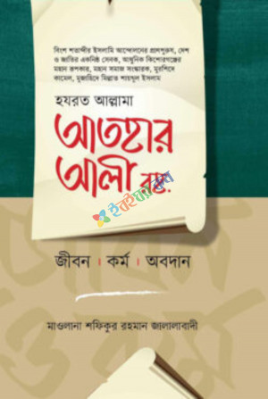 আতহার আলী রহ. জীবন কর্ম ও অবদান