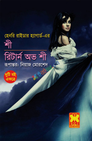 শী রিটার্ন অভ শী (পেপারব্যাক)