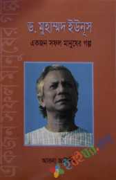 ড. মুহাম্মদ ইউনুস একজন সফল মানুষের গল্প